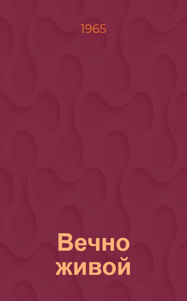 Вечно живой : Воспоминания современников о Владимире Ильиче Ленине