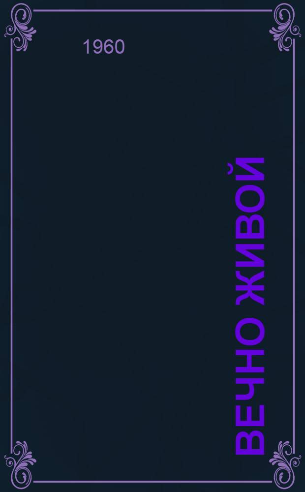 Вечно живой : В.И. Ленин в худож. литературе : Сборник