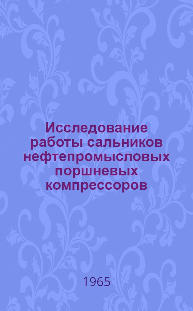 Исследование работы сальников нефтепромысловых поршневых компрессоров : Автореферат дис. на соискание учен. степени кандидата техн. наук