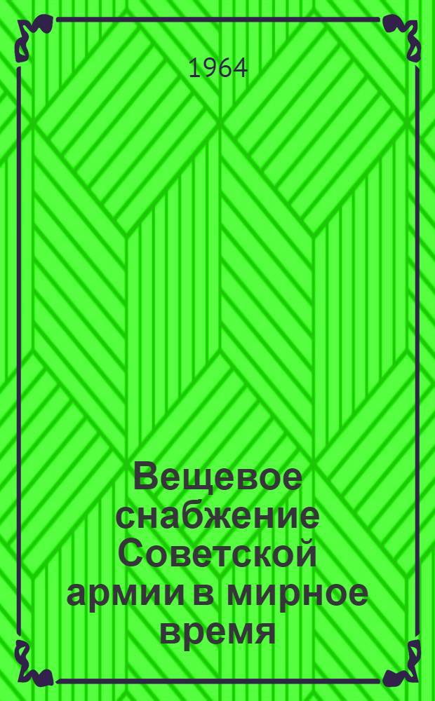 Вещевое снабжение Советской армии в мирное время : Учебник