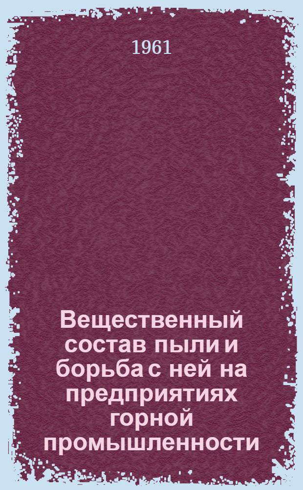 Вещественный состав пыли и борьба с ней на предприятиях горной промышленности