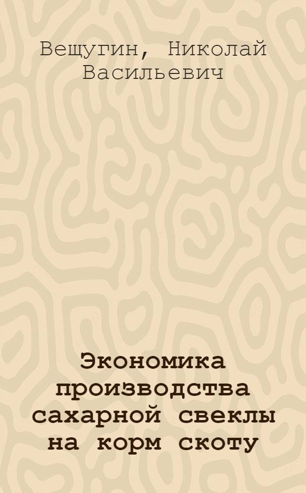 Экономика производства сахарной свеклы на корм скоту : (На примере совхозов Омской обл.) : Автореферат дис. на соискание учен. степени канд. экон. наук : (594)