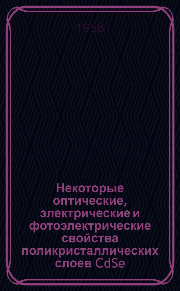 Некоторые оптические, электрические и фотоэлектрические свойства поликристаллических слоев CdSe : Автореферат дис. на соискание учен. степени кандидата физ.-матем. наук