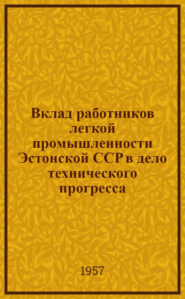 Вклад работников легкой промышленности Эстонской ССР в дело технического прогресса : Важнейшие изобретения и рац. приложения