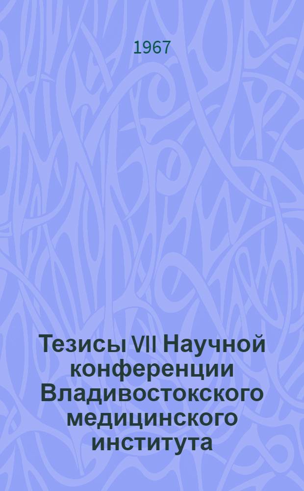 Тезисы VII Научной конференции Владивостокского медицинского института