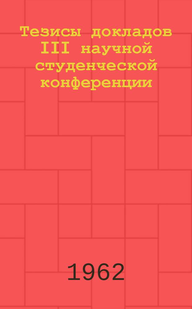 Тезисы докладов III научной студенческой конференции