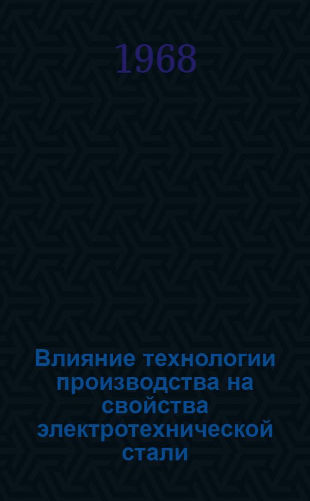 Влияние технологии производства на свойства электротехнической стали : Сборник статей