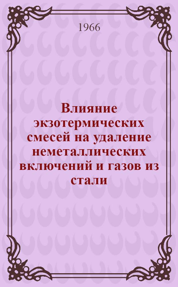 Влияние экзотермических смесей на удаление неметаллических включений и газов из стали