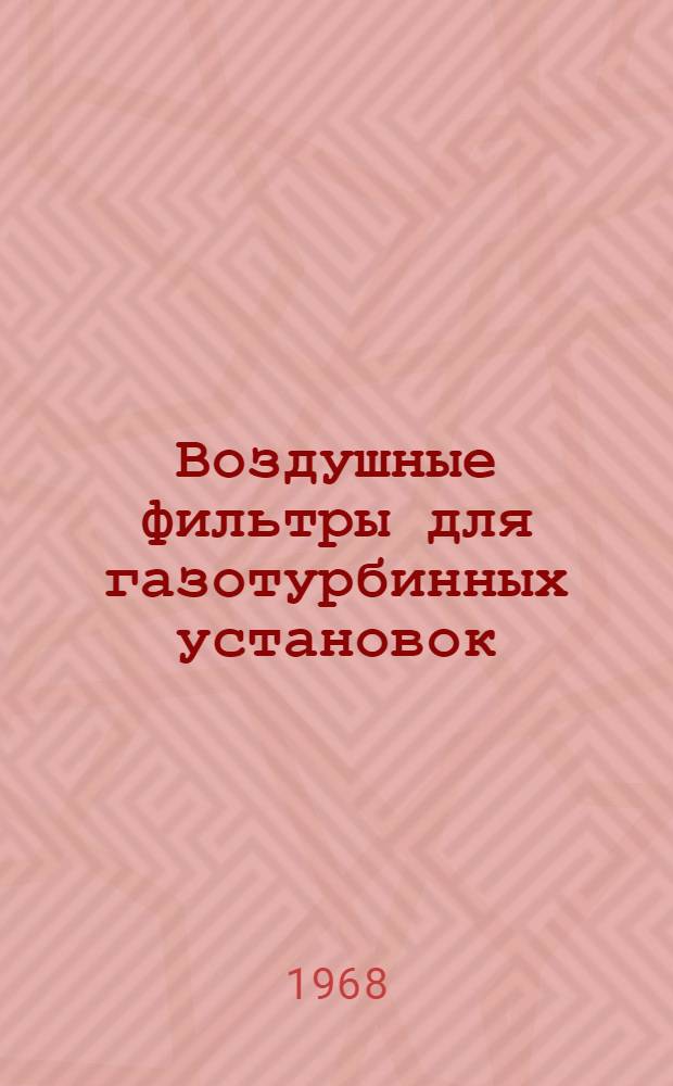 Воздушные фильтры для газотурбинных установок