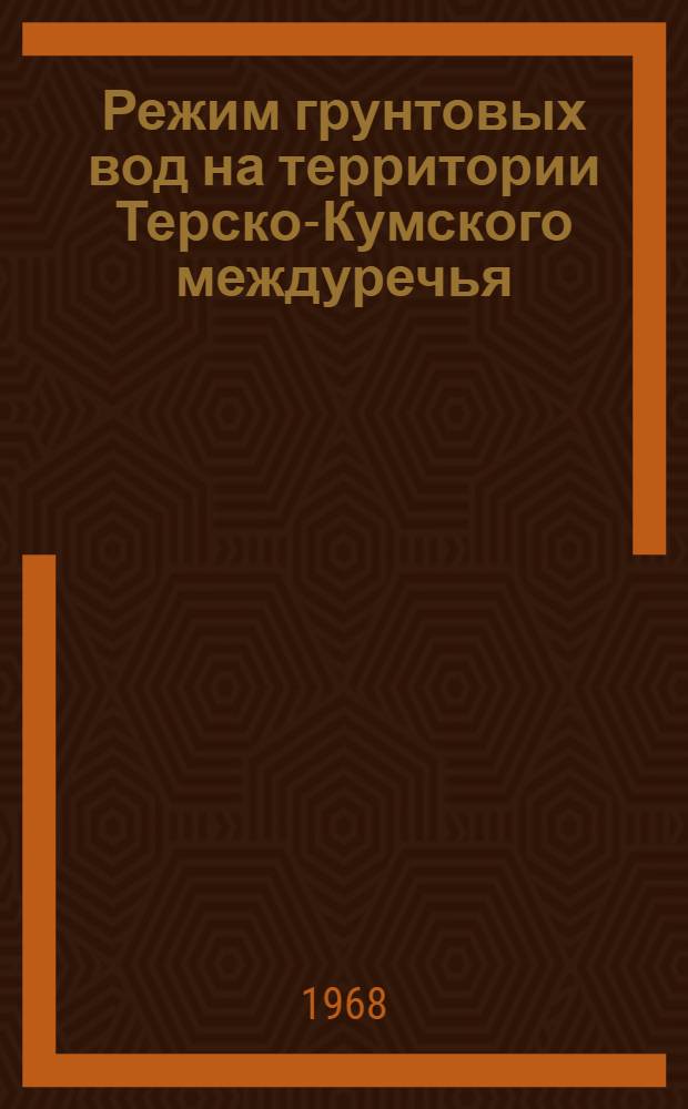 Режим грунтовых вод на территории Терско-Кумского междуречья : Автореферат дис. на соискание учен. степени канд. геол.-минерал. наук