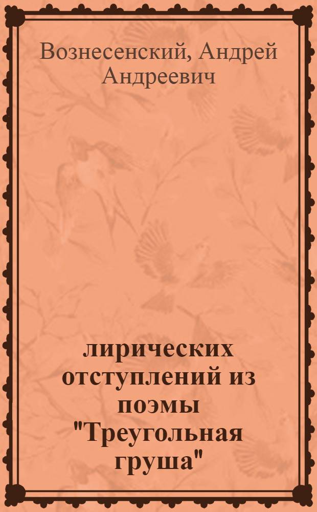 40 лирических отступлений из поэмы "Треугольная груша"