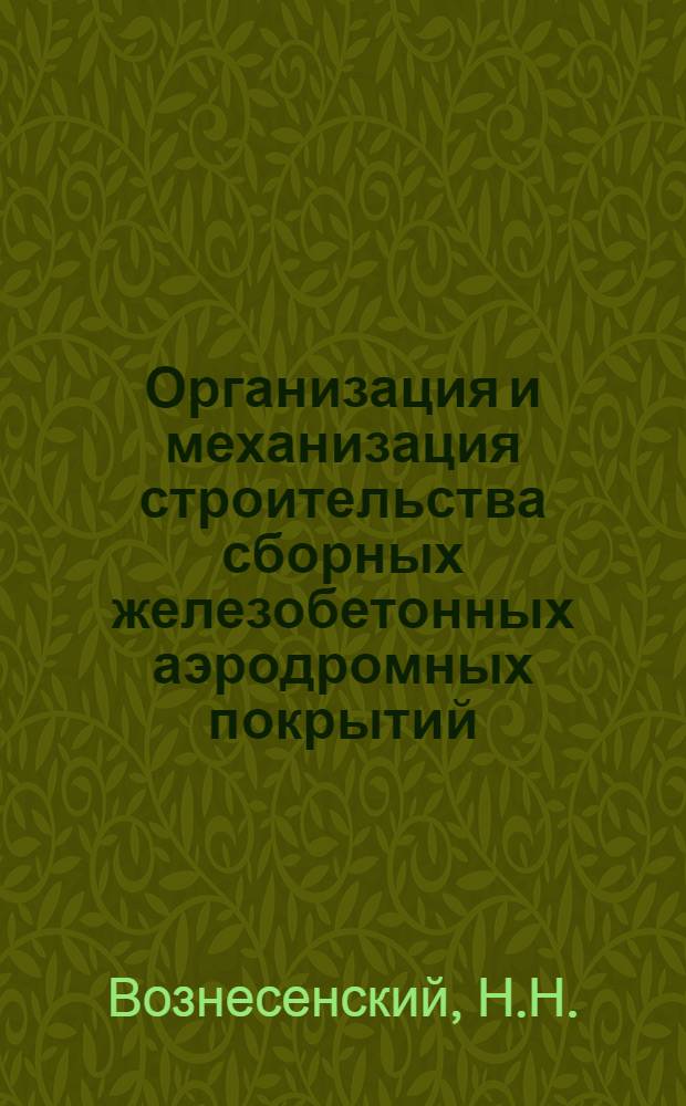 Организация и механизация строительства сборных железобетонных аэродромных покрытий