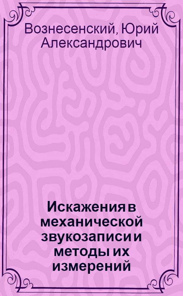 Искажения в механической звукозаписи и методы их измерений : Автореферат дис. на соискание учен. степени кандидата техн. наук