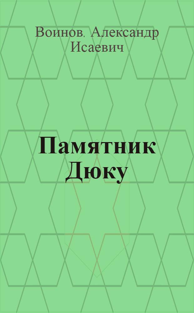 Памятник Дюку : Рассказы и повести