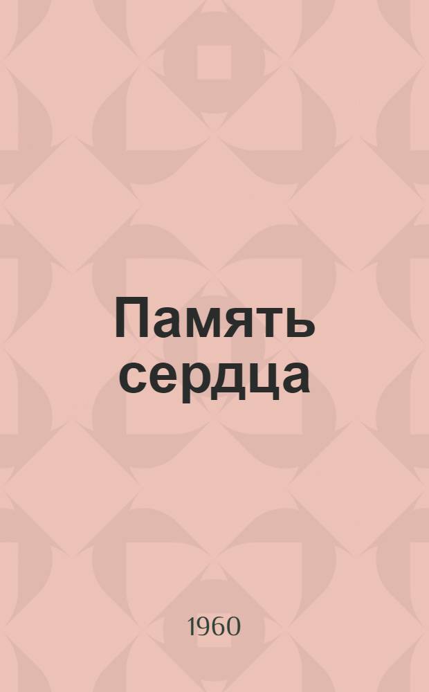 Память сердца : Рассказы