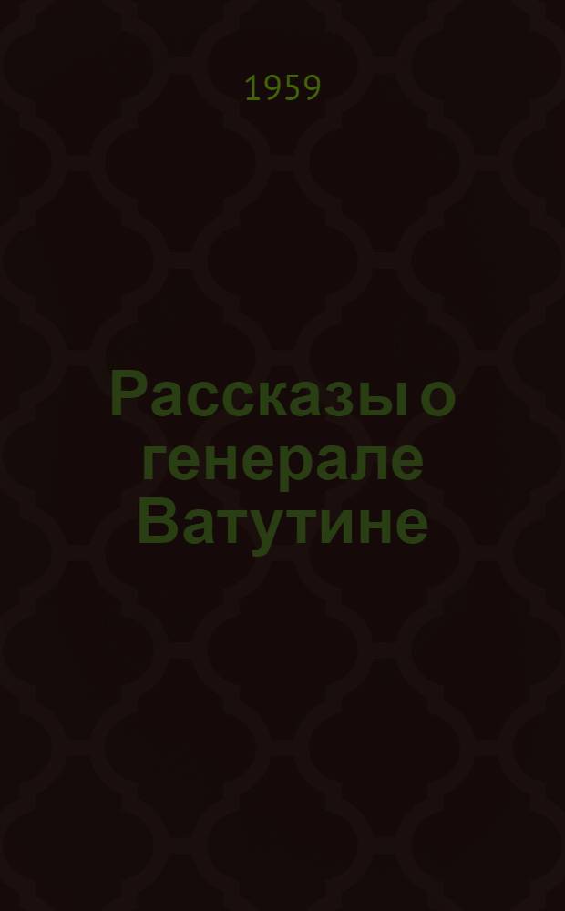 Рассказы о генерале Ватутине