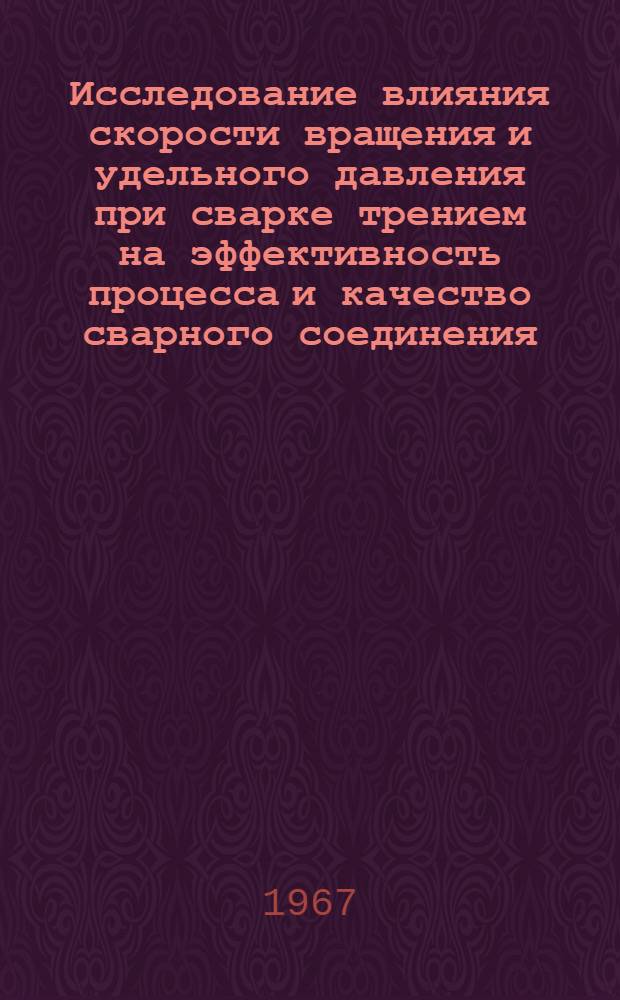 Исследование влияния скорости вращения и удельного давления при сварке трением на эффективность процесса и качество сварного соединения : Автореферат дис. на соискание учен. степени канд. техн. наук