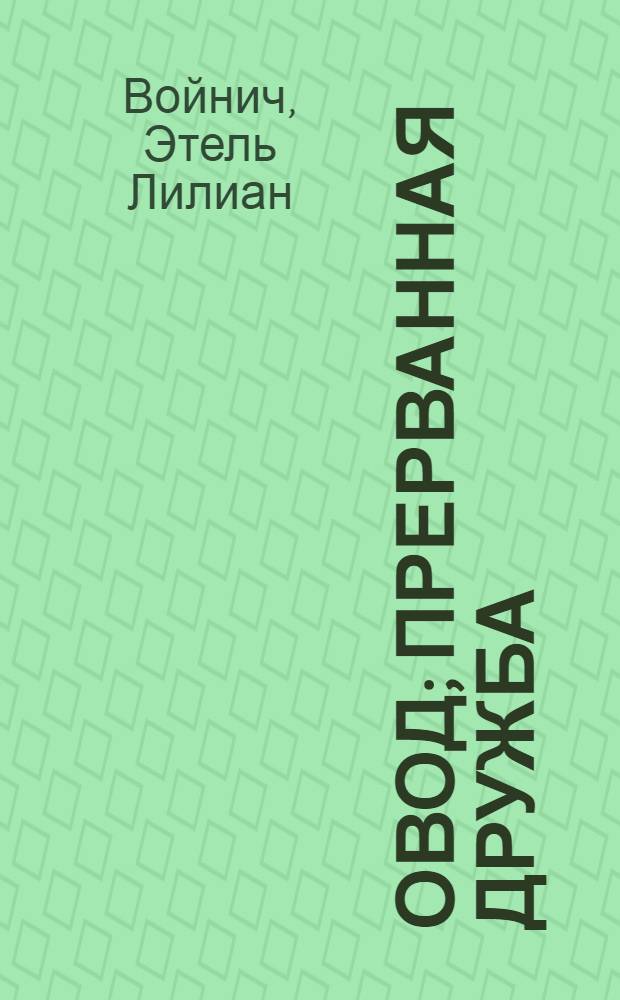 Овод; Прерванная дружба: Романы / Предисл. Е.Н. Петровой, с. 3-24