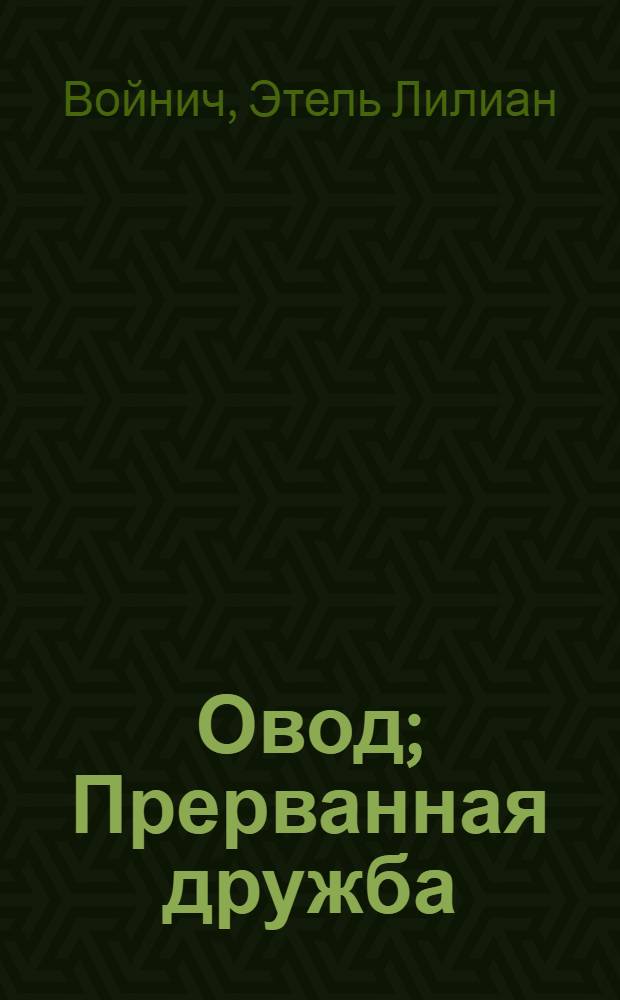 Овод; Прерванная дружба: Роман: Пер. с англ