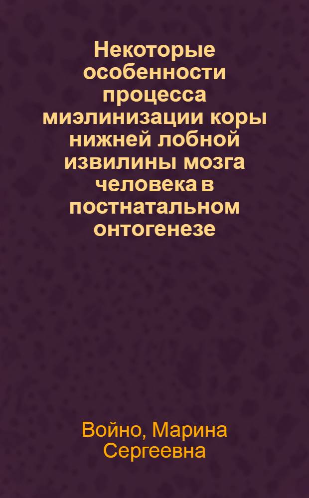 Некоторые особенности процесса миэлинизации коры нижней лобной извилины мозга человека в постнатальном онтогенезе