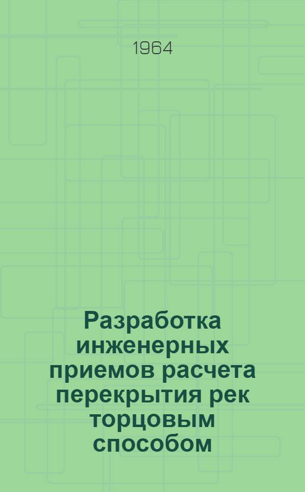 Разработка инженерных приемов расчета перекрытия рек торцовым способом : Автореферат дис. на соискание учен. степени кандидата технических наук