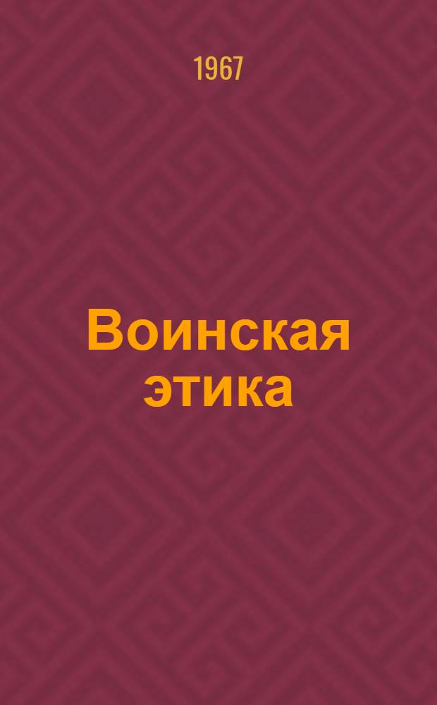 Воинская этика : Учеб. пособие