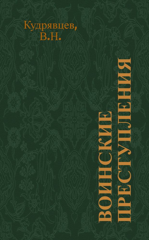 Воинские преступления : Учебник