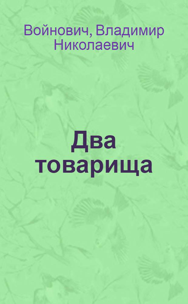 Два товарища : Комедия : В 2 ч