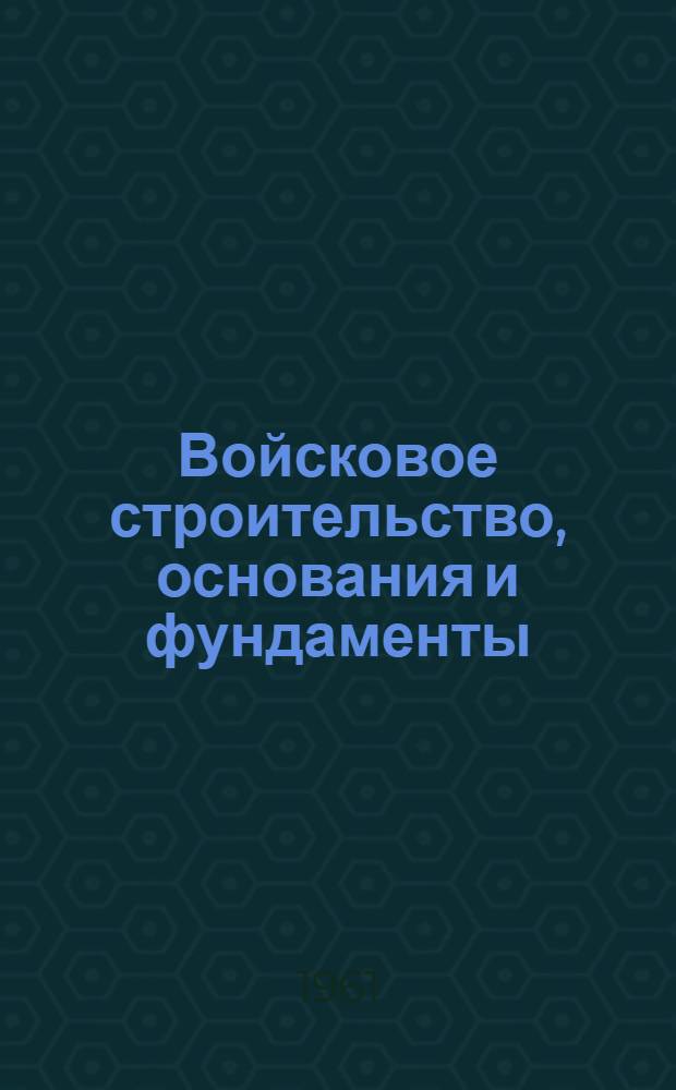 Войсковое строительство, основания и фундаменты : Сборник статей