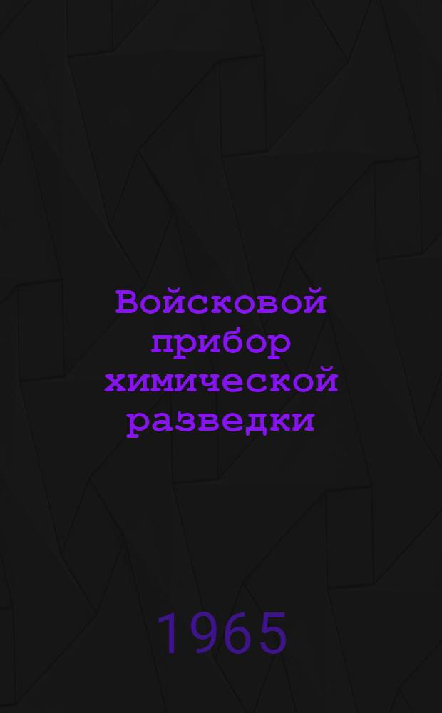 Войсковой прибор химической разведки (ВПХР) : Инструкция по эксплуатации