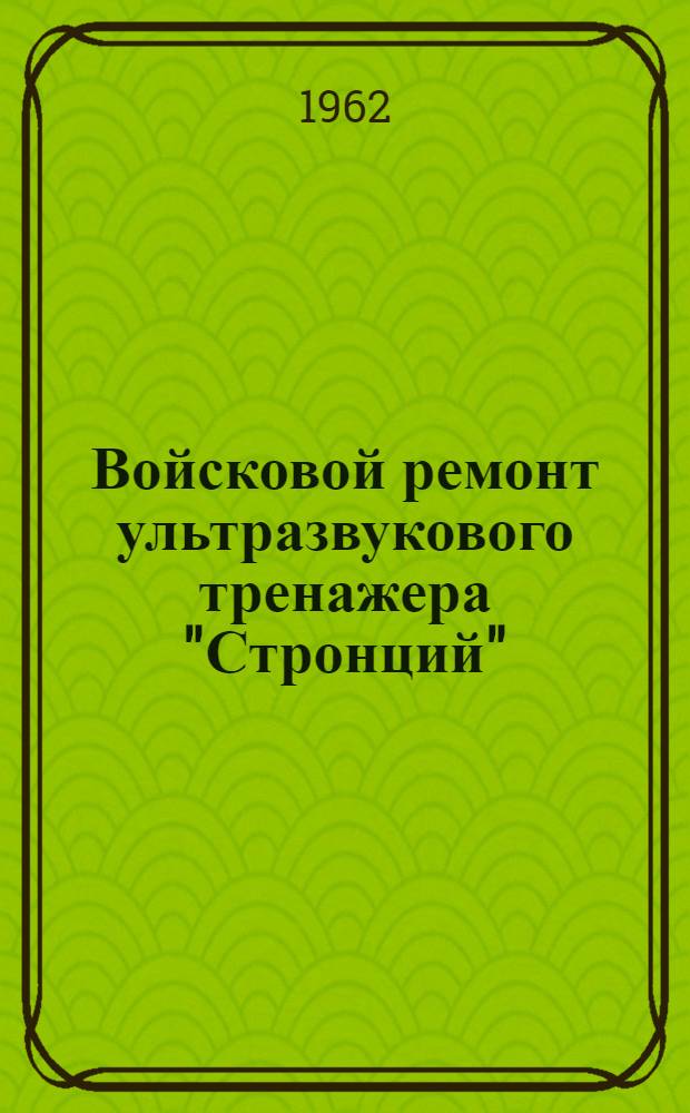 Войсковой ремонт ультразвукового тренажера "Стронций"