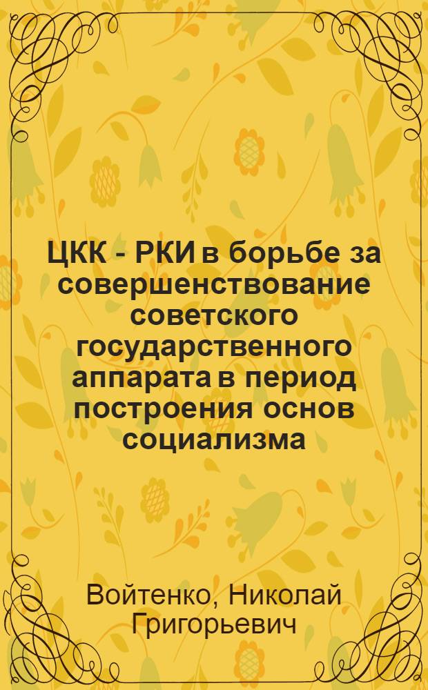 ЦКК - РКИ в борьбе за совершенствование советского государственного аппарата в период построения основ социализма (1928-1933 гг.) : Автореферат дис. на соискание учен. степени канд. ист. наук