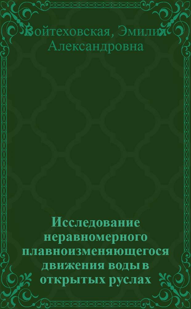 Исследование неравномерного плавноизменяющегося движения воды в открытых руслах : Автореферат дис. на соискание учен. степени кандидата техн. наук