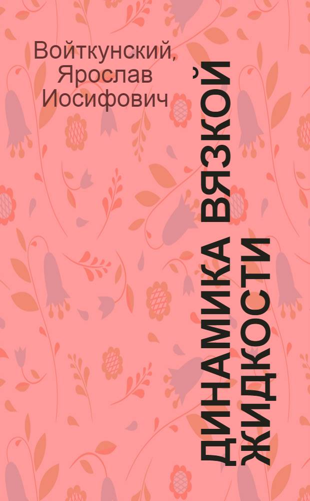 Динамика вязкой жидкости : Конспект лекций