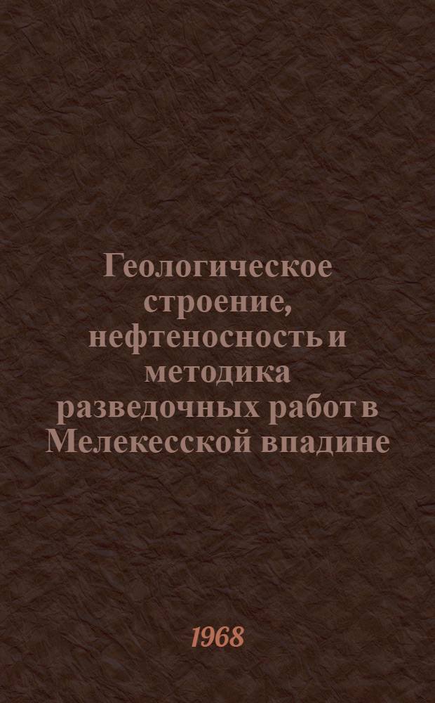 Геологическое строение, нефтеносность и методика разведочных работ в Мелекесской впадине : Автореферат дис. на соискание учен. степени канд. геол.-минерал. наук