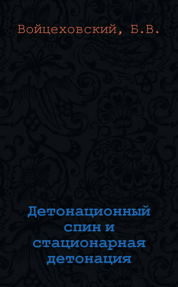 Детонационный спин и стационарная детонация : Автореферат дис. на соискание ученой степени доктора физико-математических наук