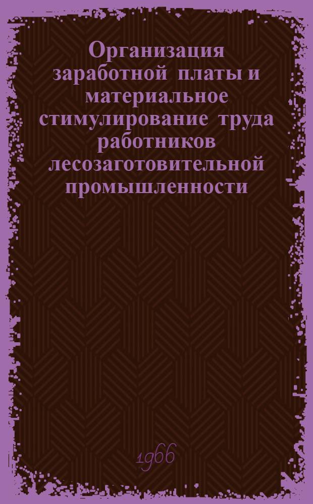 Организация заработной платы и материальное стимулирование труда работников лесозаготовительной промышленности : (На примере лесозаготовит. предприятий БССР) : Автореферат дис. на соискание ученой степени кандидата экономических наук