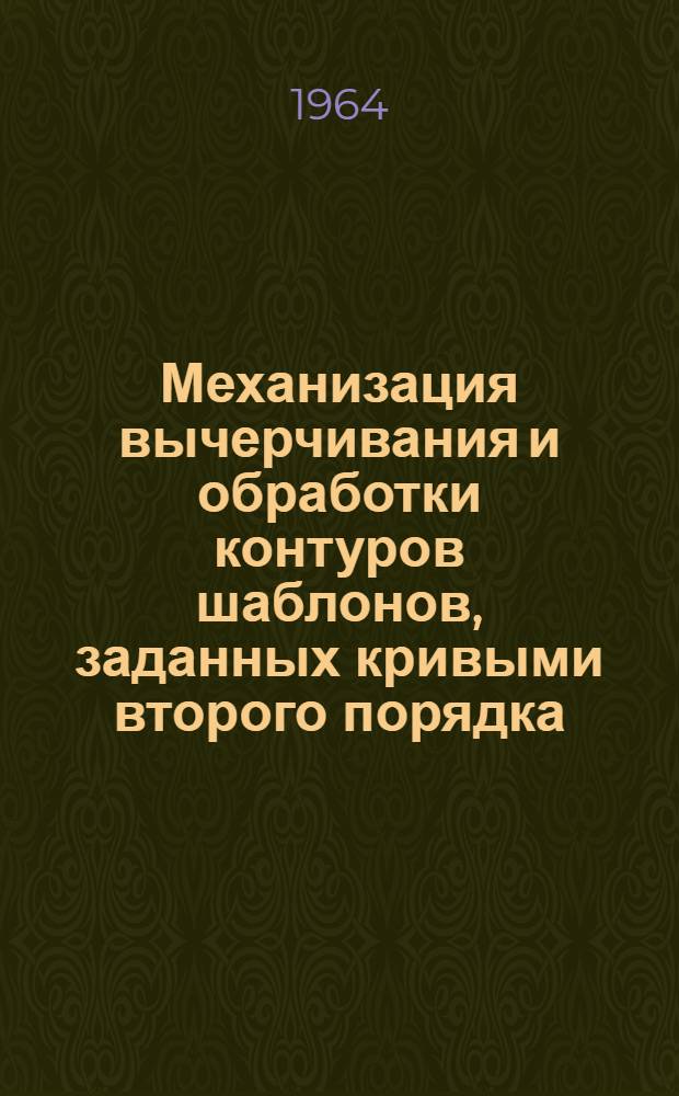 Механизация вычерчивания и обработки контуров шаблонов, заданных кривыми второго порядка : Автореферат дис. на соискание ученой степени кандидата технических наук