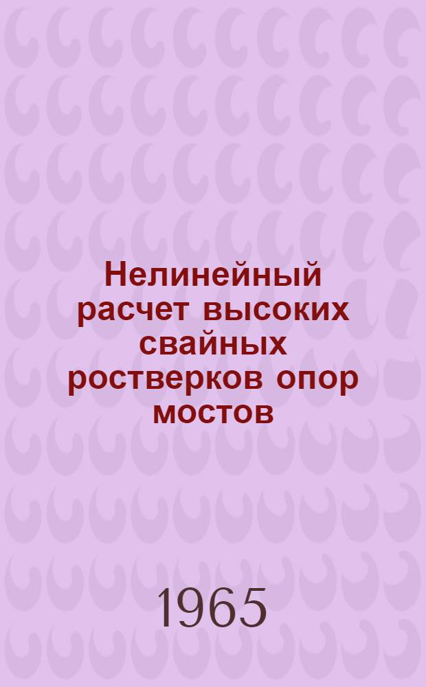 Нелинейный расчет высоких свайных ростверков опор мостов : Автореферат дис. на соискание ученой степени кандидата технических наук