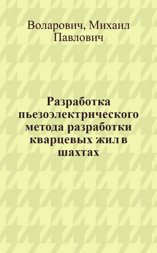 Разработка пьезоэлектрического метода разработки кварцевых жил в шахтах : Обзорный доклад по материалам, представл. на V Всесоюз. науч.-техн. геофиз. конференцию