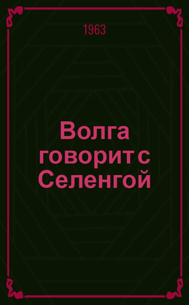 Волга говорит с Селенгой : Сборник стихов