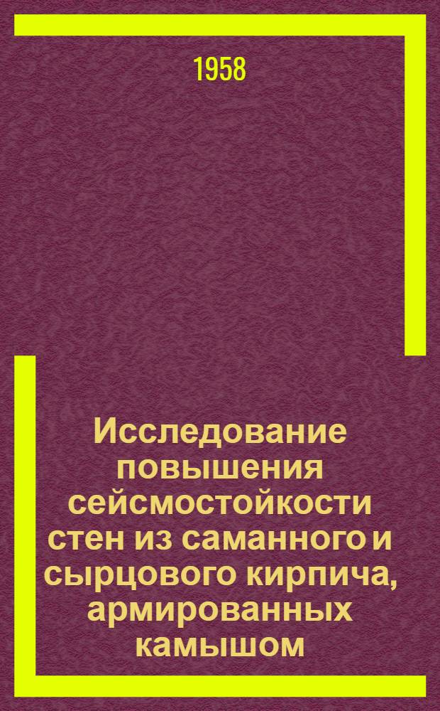 Исследование повышения сейсмостойкости стен из саманного и сырцового кирпича, армированных камышом : Автореферат дис. на соискание учен. степени кандидата техн. наук