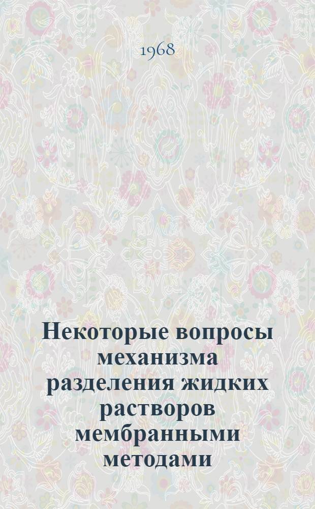 Некоторые вопросы механизма разделения жидких растворов мембранными методами : Автореферат дис. на соискание учен. степени канд. техн. наук : (347)