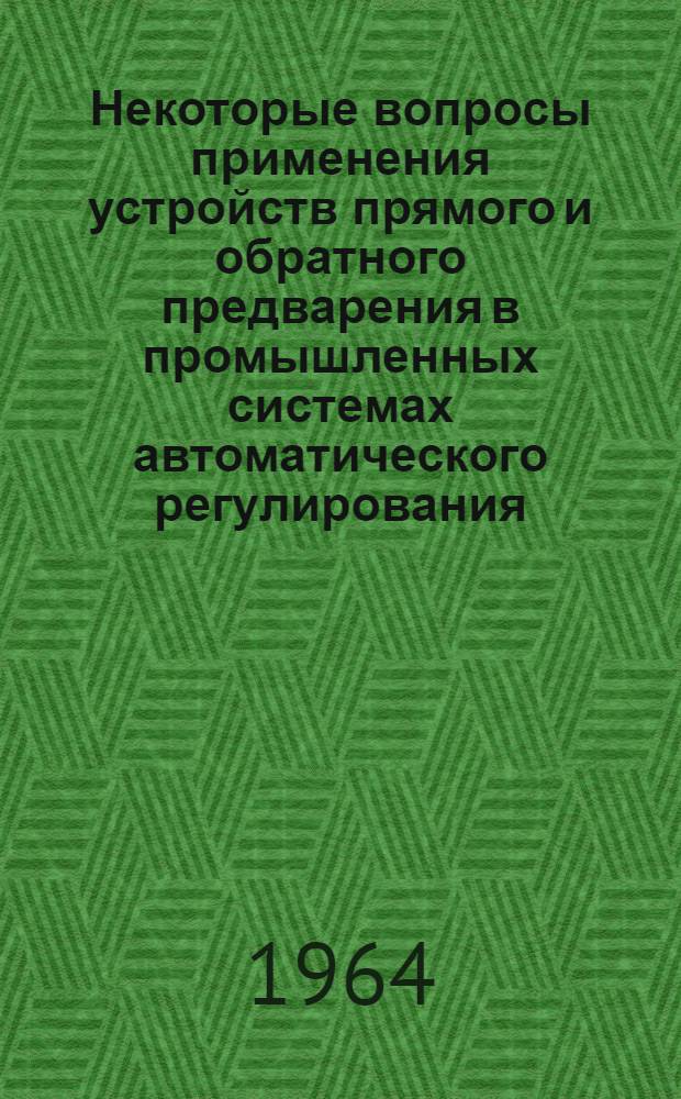 Некоторые вопросы применения устройств прямого и обратного предварения в промышленных системах автоматического регулирования : Автореферат дис. на соискание учен. степени кандидата техн. наук