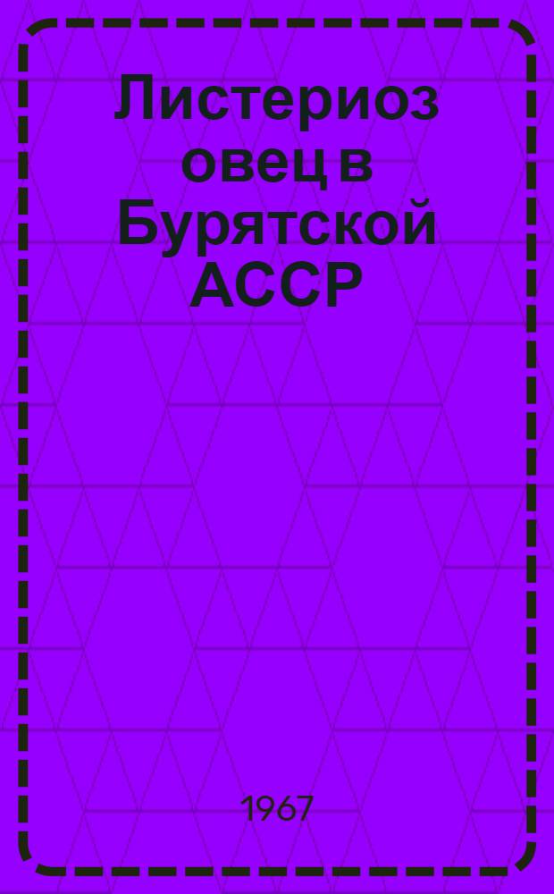 Листериоз овец в Бурятской АССР : Автореферат дис. на соискание учен. степени канд. вет. наук
