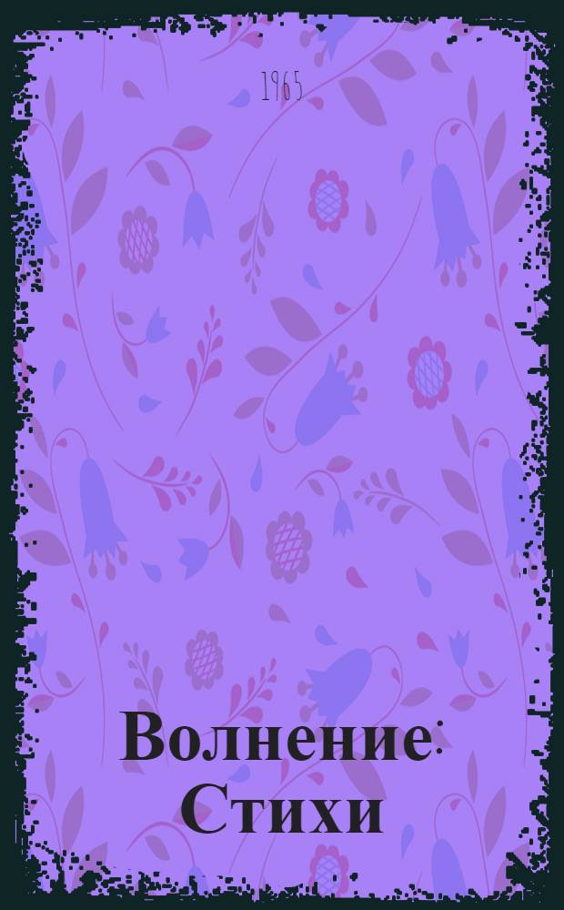 Волнение : Стихи