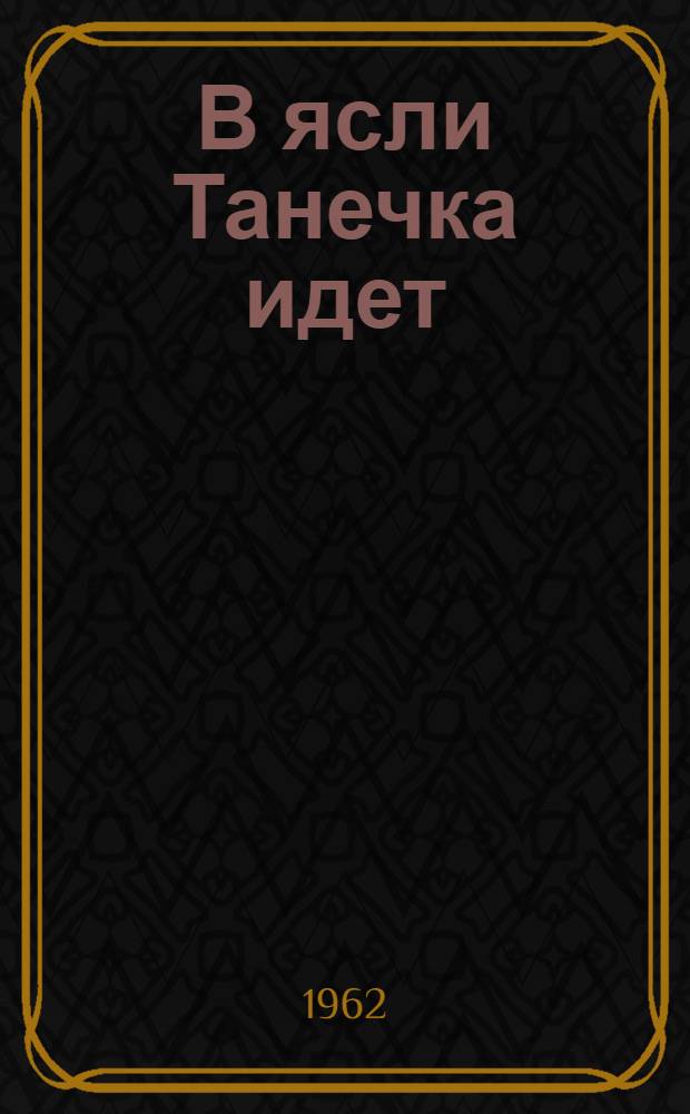 В ясли Танечка идет : Стихи : Для дошкольного возраста