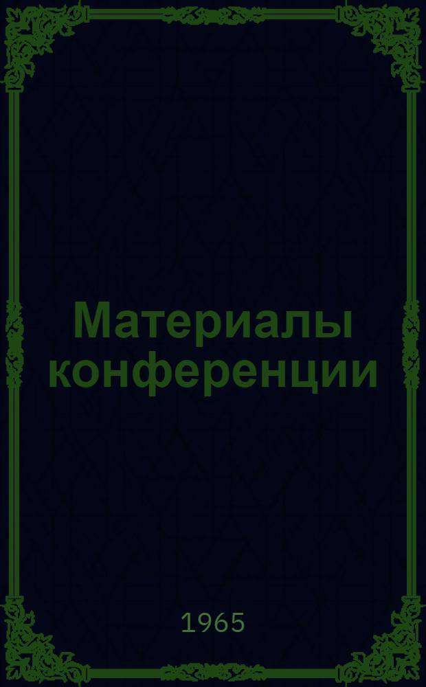 Материалы конференции