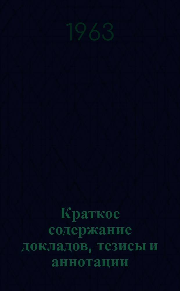 Краткое содержание докладов, тезисы и аннотации