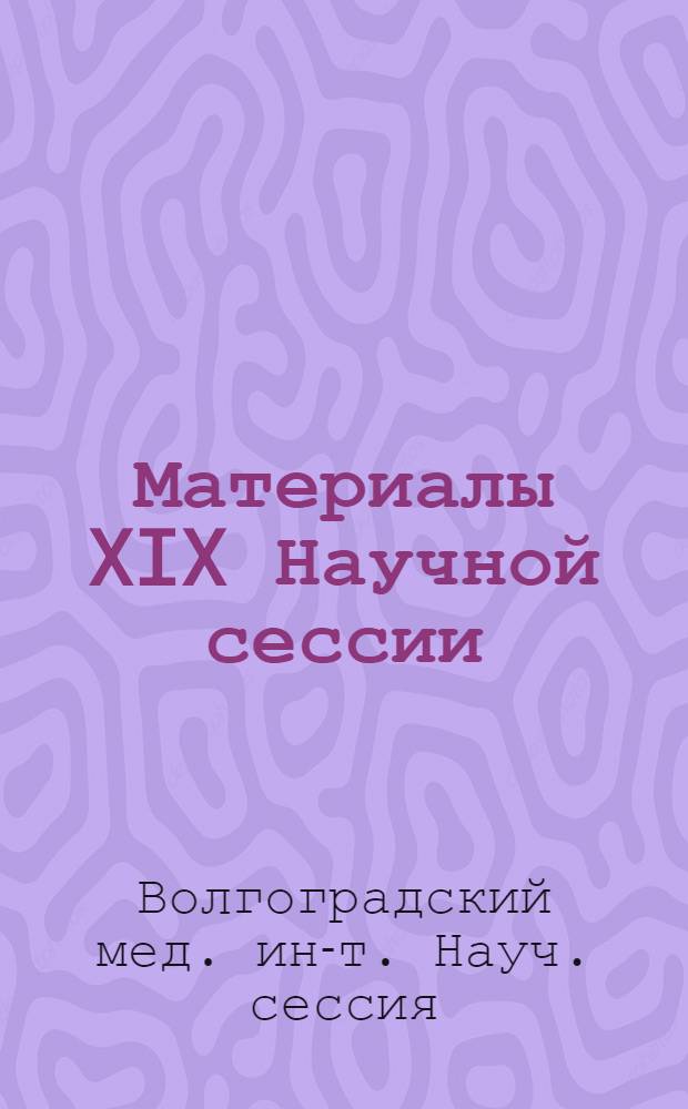 Материалы XIX Научной сессии